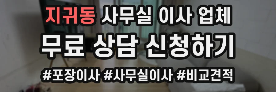 지귀동 사무실 이사 업체