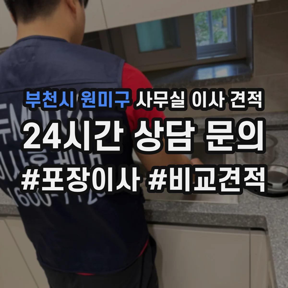 부천시 원미구 사무실 이사 견적
