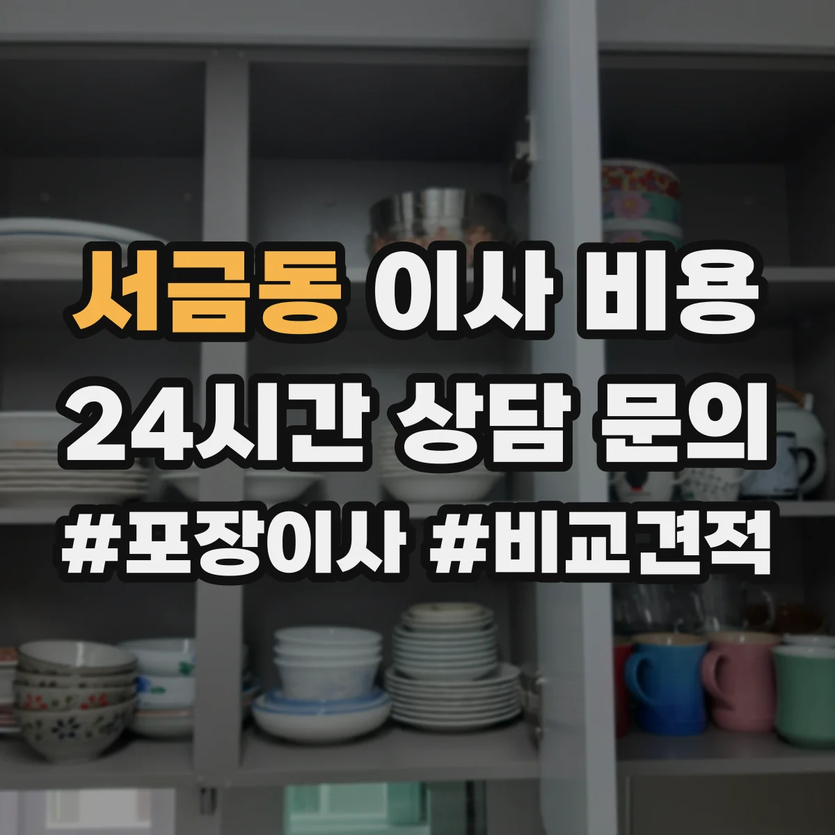 서금동 이사 비용