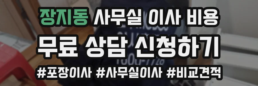 장지동 사무실 이사 비용