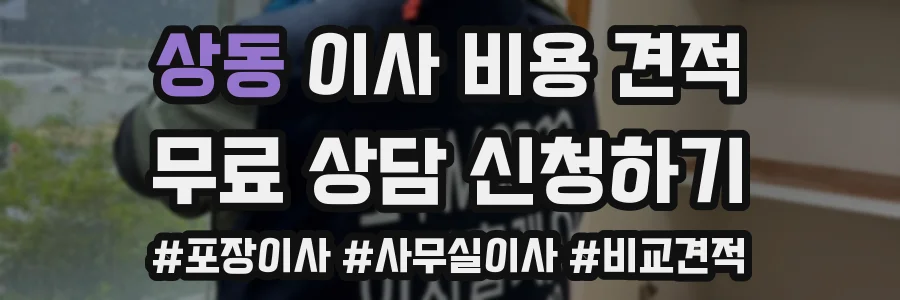 상동 이사 비용 견적