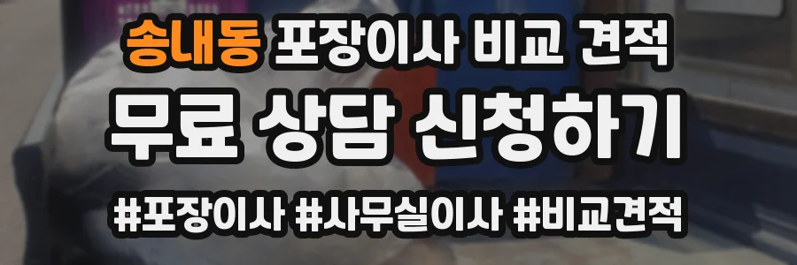 송내동 포장이사 비교 견적