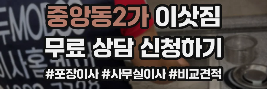 중앙동2가 이삿짐