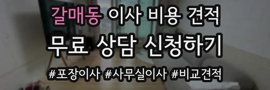 갈매동 이사 비용 견적