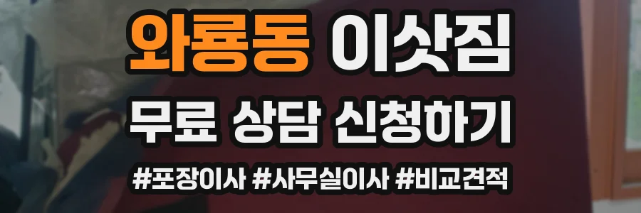 와룡동 이삿짐