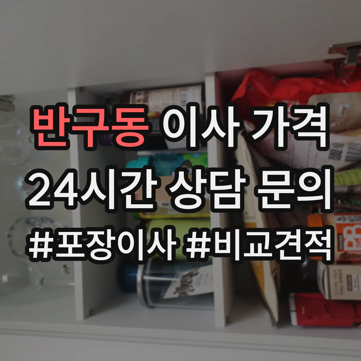 반구동 이사 가격