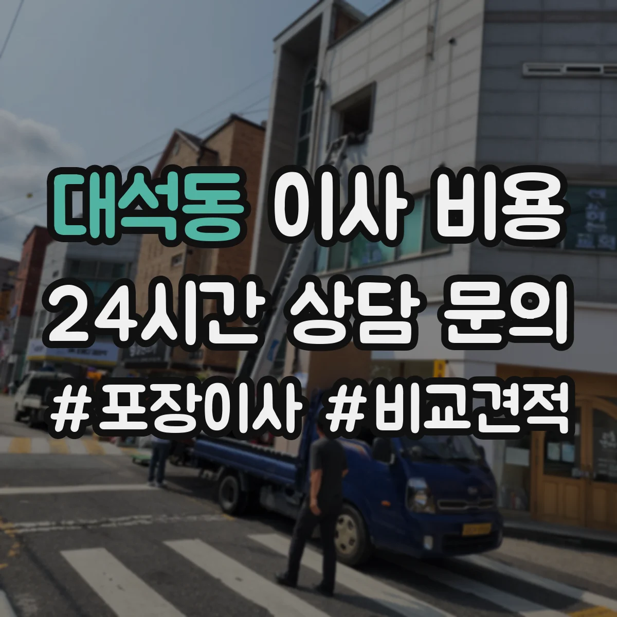 대석동 이사 비용 사다리차 사용 시 계단 작업이 줄어드는지 비용 비교