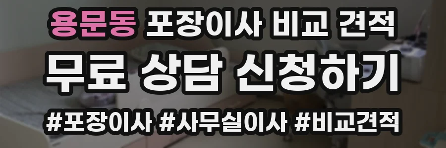 용문동 포장이사 비교 견적