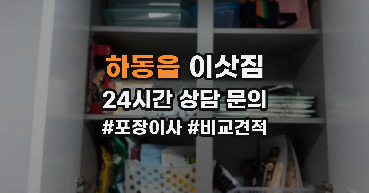 하동읍 이삿짐