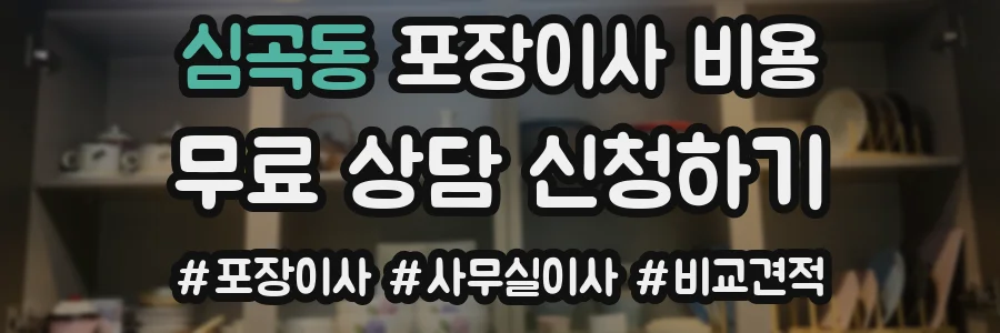 심곡동 포장이사 비용