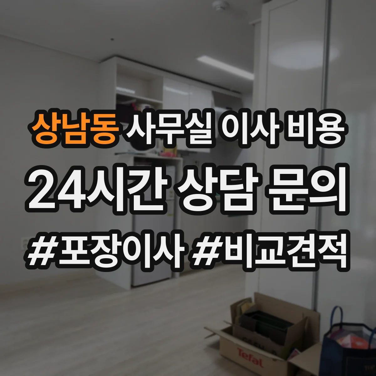 상남동 사무실 이사 비용