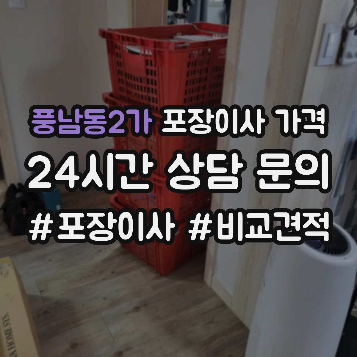 풍남동2가 포장이사 가격