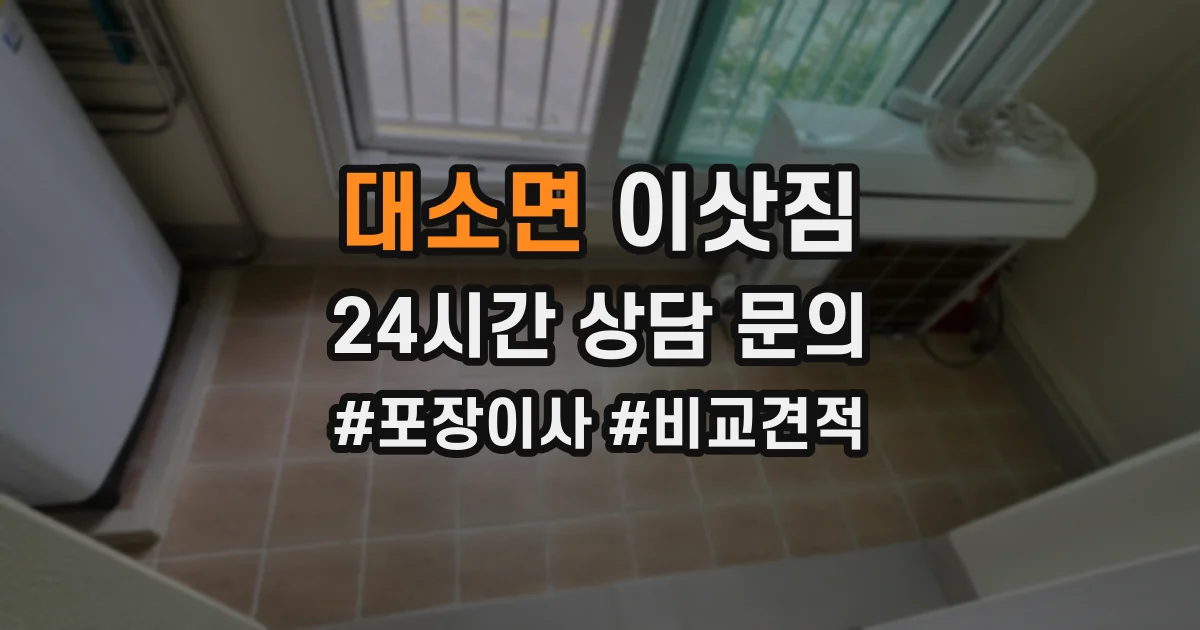 대소면 이삿짐