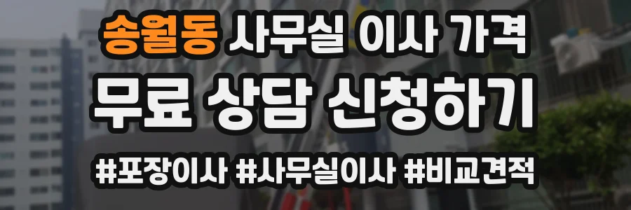 송월동 사무실 이사 가격