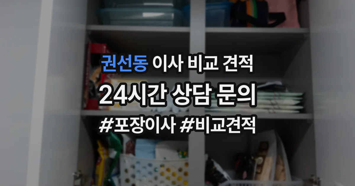 권선동 이사 비교 견적