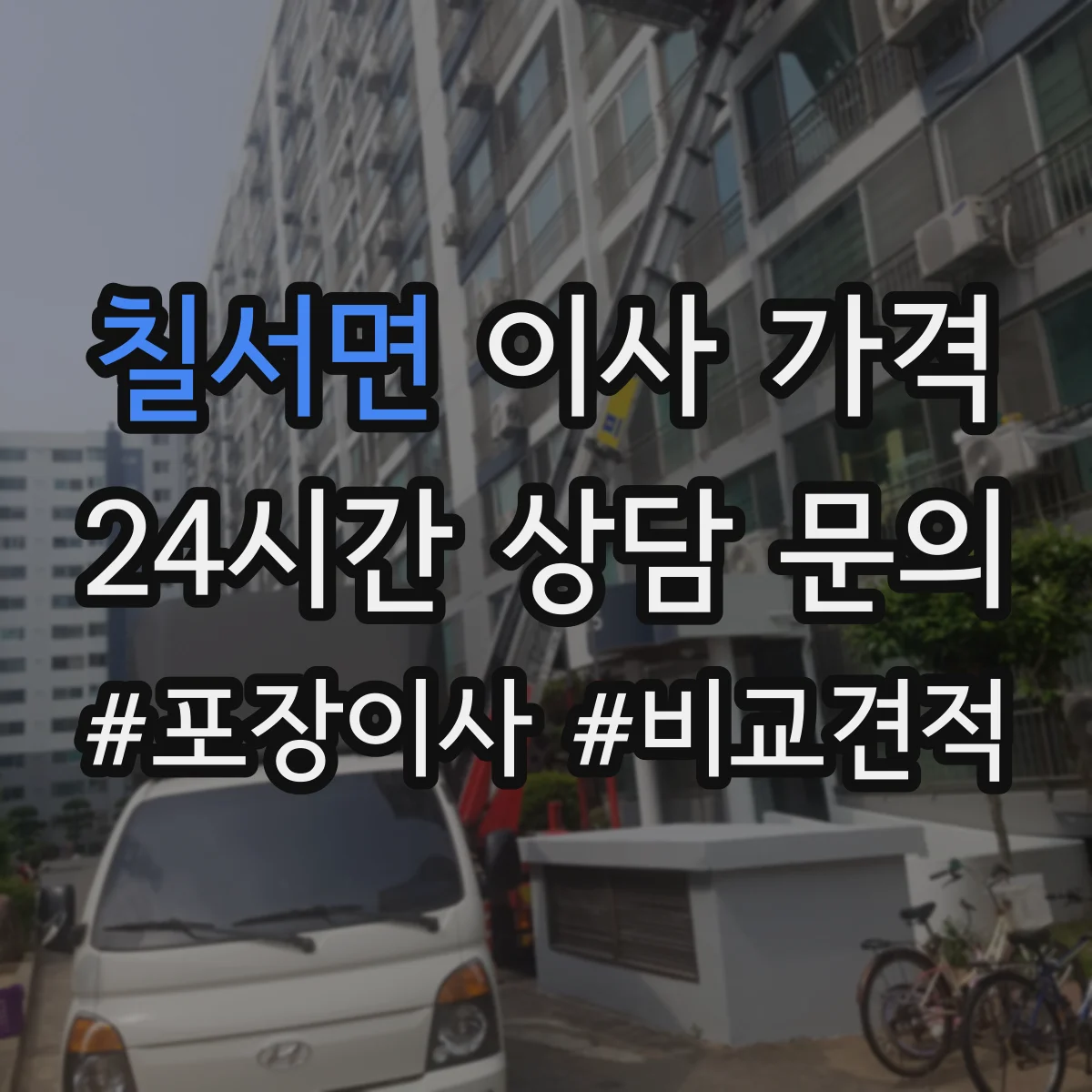 칠서면 이사 가격