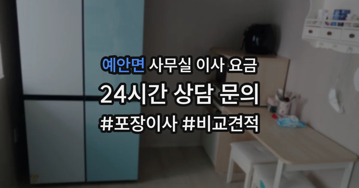 예안면 사무실 이사 요금