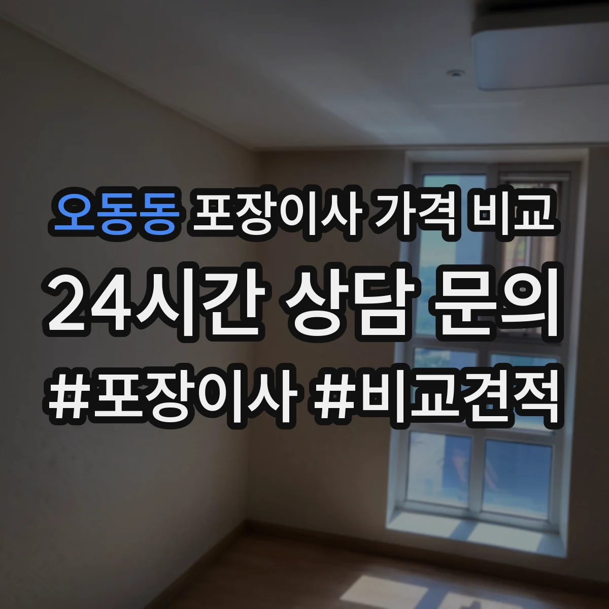 오동동 포장이사 가격 비교