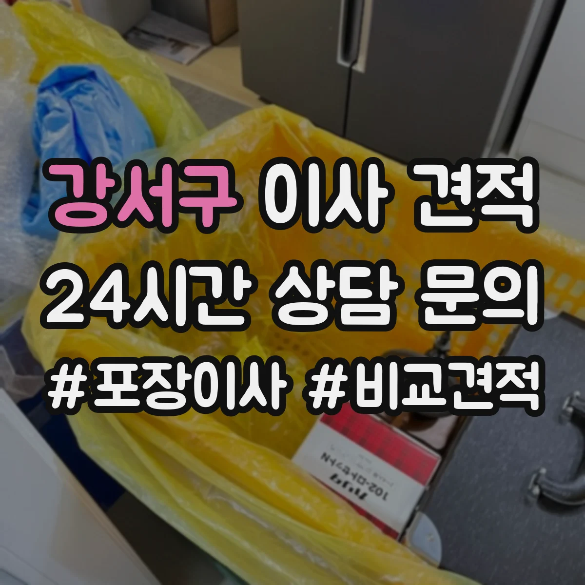 강서구 이사 견적