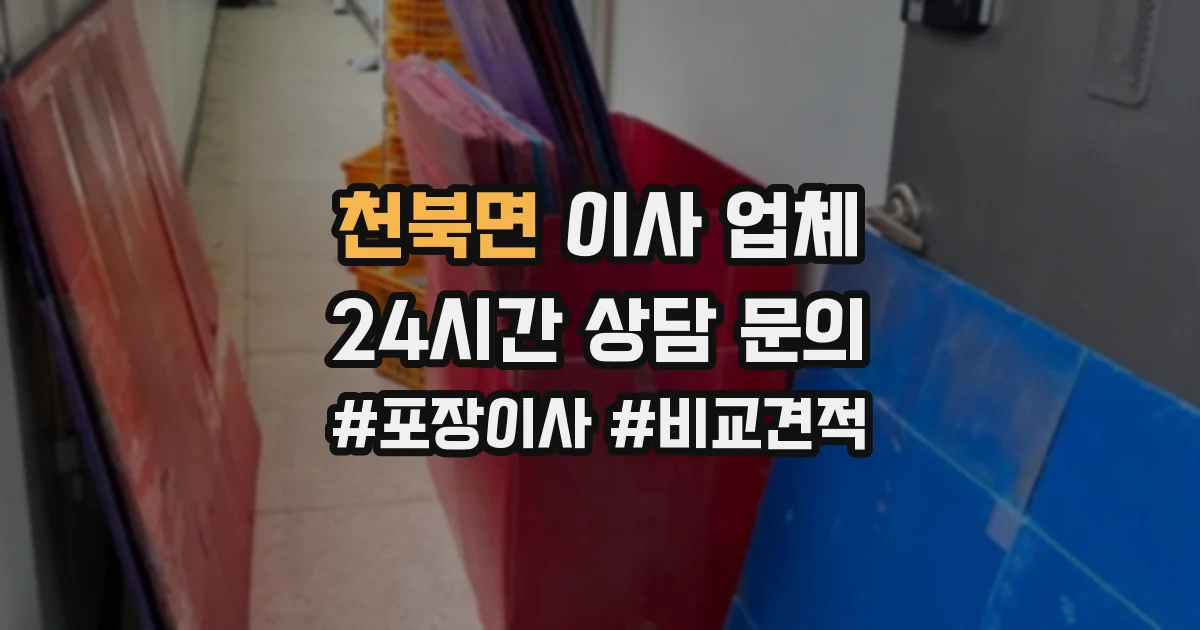 천북면 이사 업체