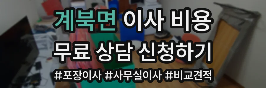 계북면 이사 비용