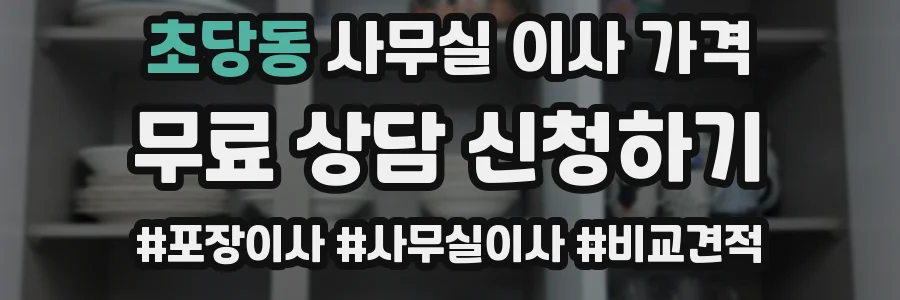 초당동 사무실 이사 가격