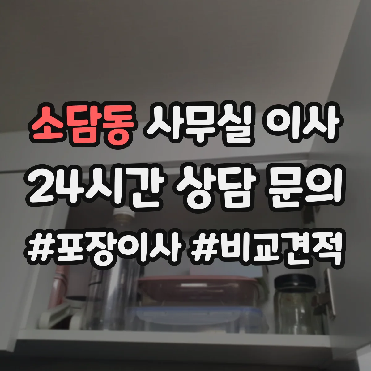 소담동 사무실 이사