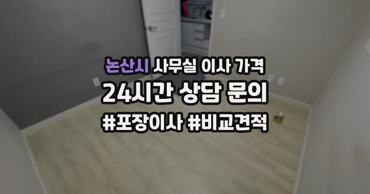 논산시 사무실 이사 가격