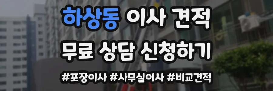 하상동 이사 견적