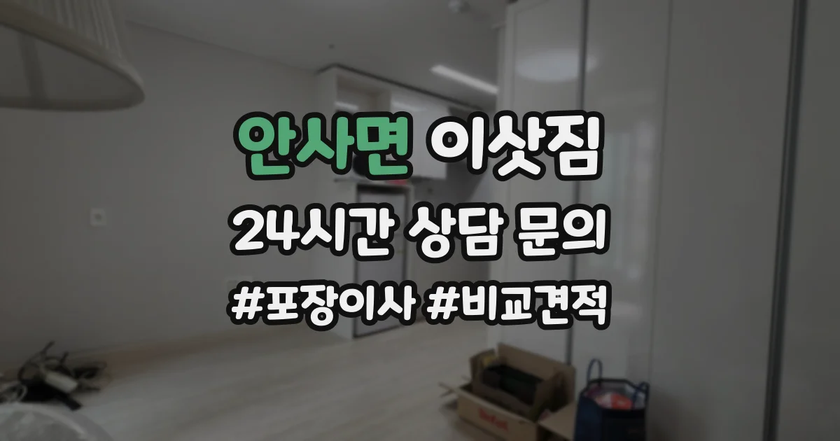 안사면 이삿짐