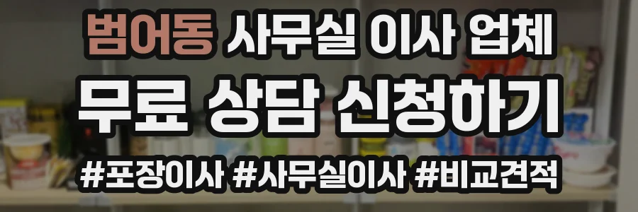 범어동 사무실 이사 업체
