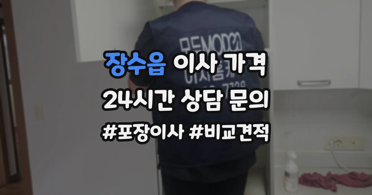 장수읍 이사 가격