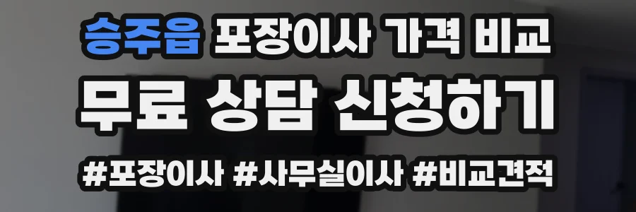 승주읍 포장이사 가격 비교