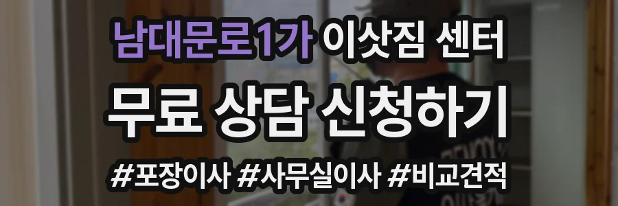 남대문로1가 이삿짐 센터