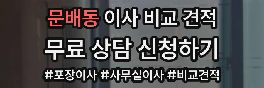 문배동 이사 비교 견적