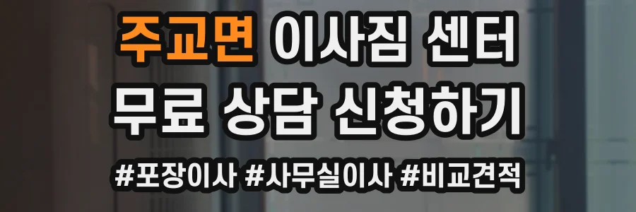 주교면 이사짐 센터