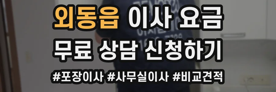 외동읍 이사 요금