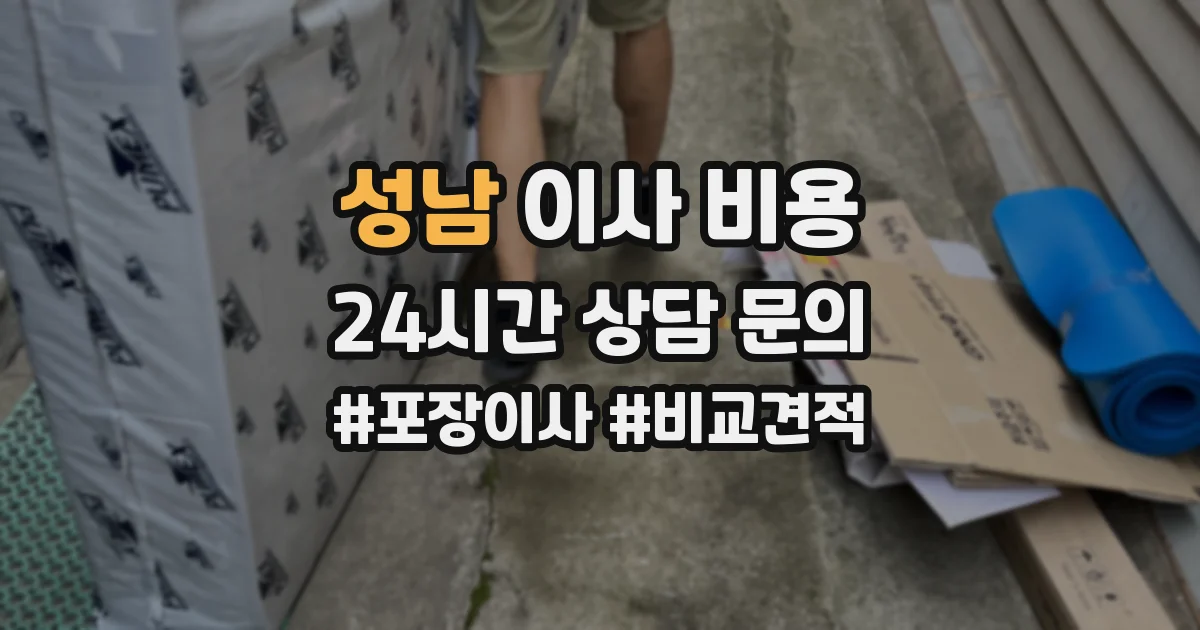 성남 이사 비용