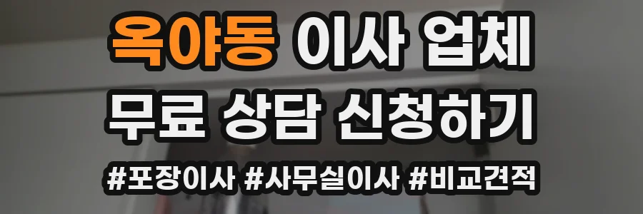 옥야동 이사 업체