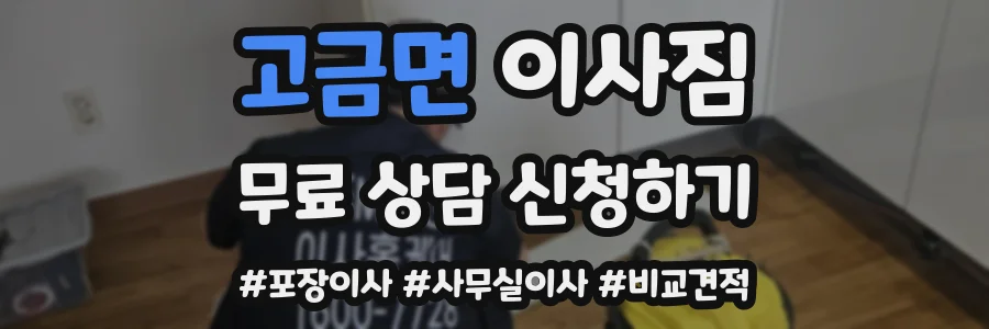 고금면 이사짐