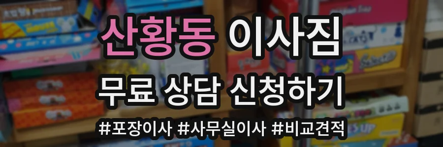 산황동 이사짐