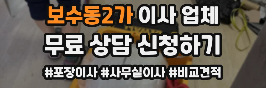 보수동2가 이사 업체