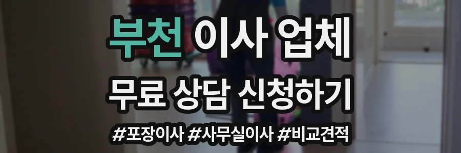 부천 이사 업체