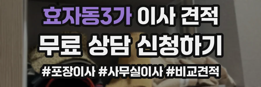 효자동3가 이사 견적