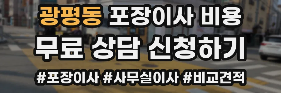 광평동 포장이사 비용