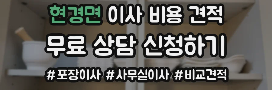현경면 이사 비용 견적