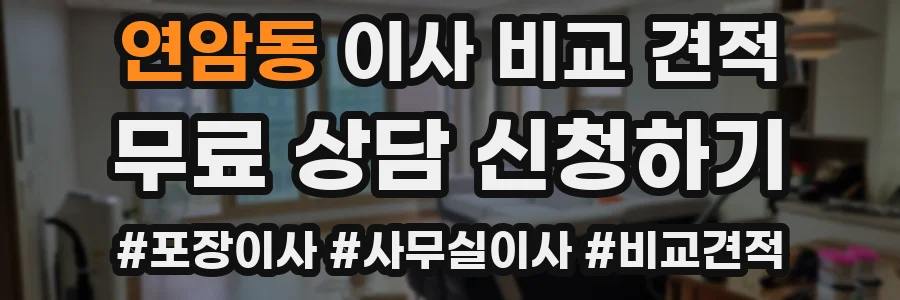 연암동 이사 비교 견적