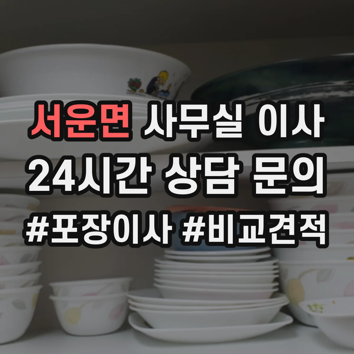 서운면 사무실 이사