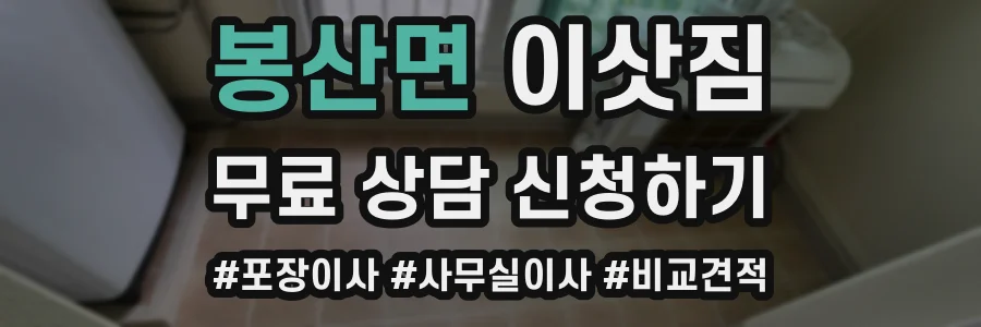 봉산면 이삿짐