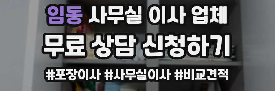 임동 사무실 이사 업체